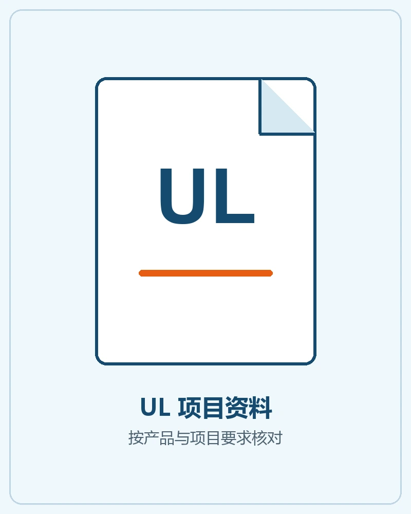 UL项目资料按产品和项目要求核对